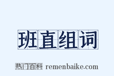 班直组词是什么意思的图片